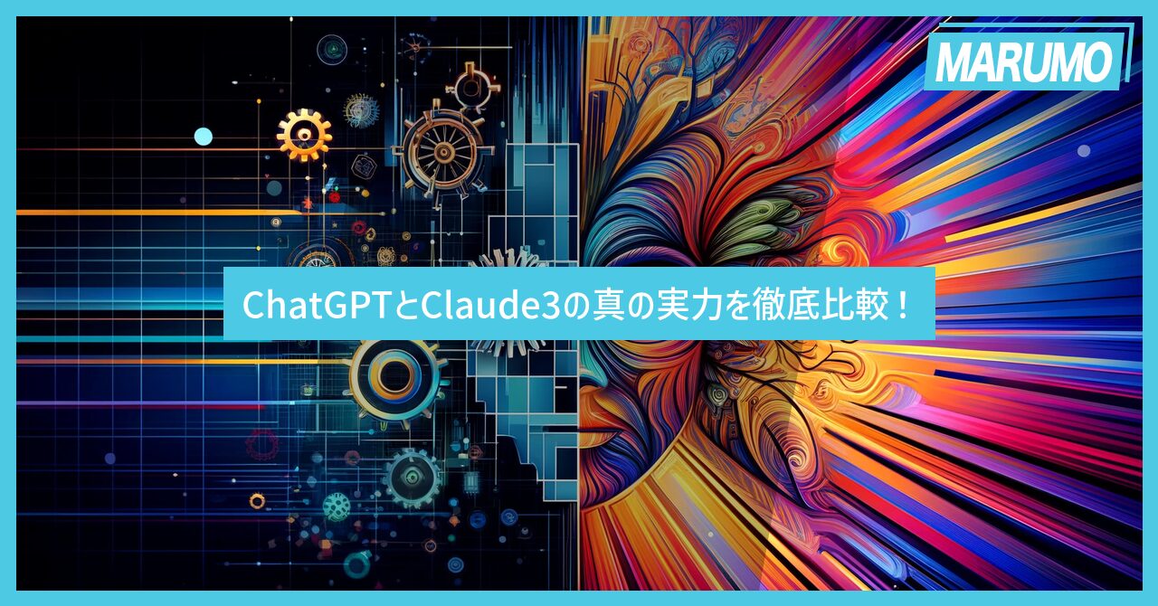 ChatGPTとclaude3はどちらを選ぶべき？